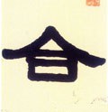 敆字的其他书法字体