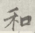 鉌字的其他书法字体