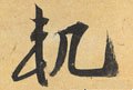 轨字的其他书法字体
