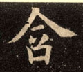 唅字的其他书法字体