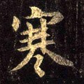 寒字的其他书法字体