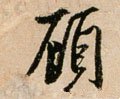 顾字的其他书法字体