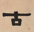 古字的其他书法字体