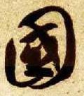 國 Calligraphy