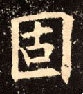 怘字的其他书法字体