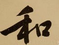 鉌字的其他书法字体