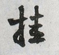 罣字的其他书法字体
