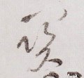 関字的其他书法字体