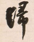 归字的其他书法字体