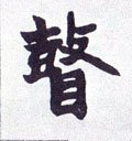 瞽字的其他书法字体