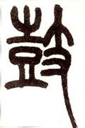 皼字的其他书法字体