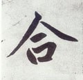 敆字的其他书法字体