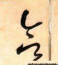 敆字的其他书法字体