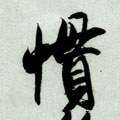 惯字的其他书法字体