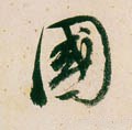國字的其他书法字体