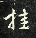 罣字的其他书法字体