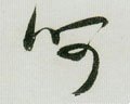 呵字的其他书法字体