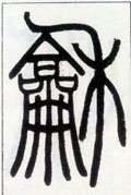 鉌字的其他书法字体