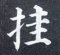 罣字的其他书法字体