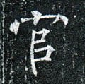 舘字的其他书法字体