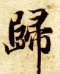 归字的其他书法字体