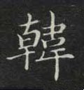韓字的其他书法字体