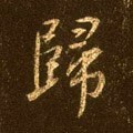 归字的其他书法字体