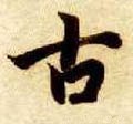 古字的其他书法字体