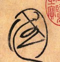 國字的其他书法字体