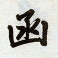 凾字的其他书法字体
