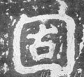 怘字的其他书法字体