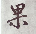 惈字的其他书法字体