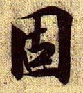怘字的其他书法字体
