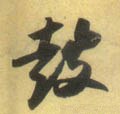 皼字的其他书法字体