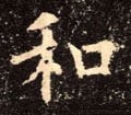 鉌字的其他书法字体