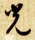 光字的其他书法字体