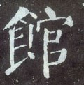 舘字的其他书法字体