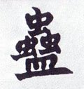 蠱字的其他书法字体