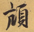 颃字的其他书法字体