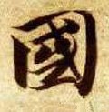 國字的其他书法字体