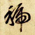虢字的其他书法字体