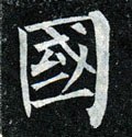 國字的其他书法字体