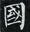 国 Calligraphy