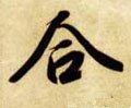 敆字的其他书法字体