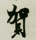 贺字的其他书法字体