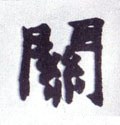 関字的其他书法字体