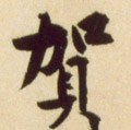 贺字的其他书法字体