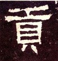貢字的其他书法字体