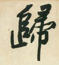 归字的其他书法字体