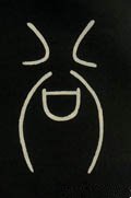 穀字的其他书法字体